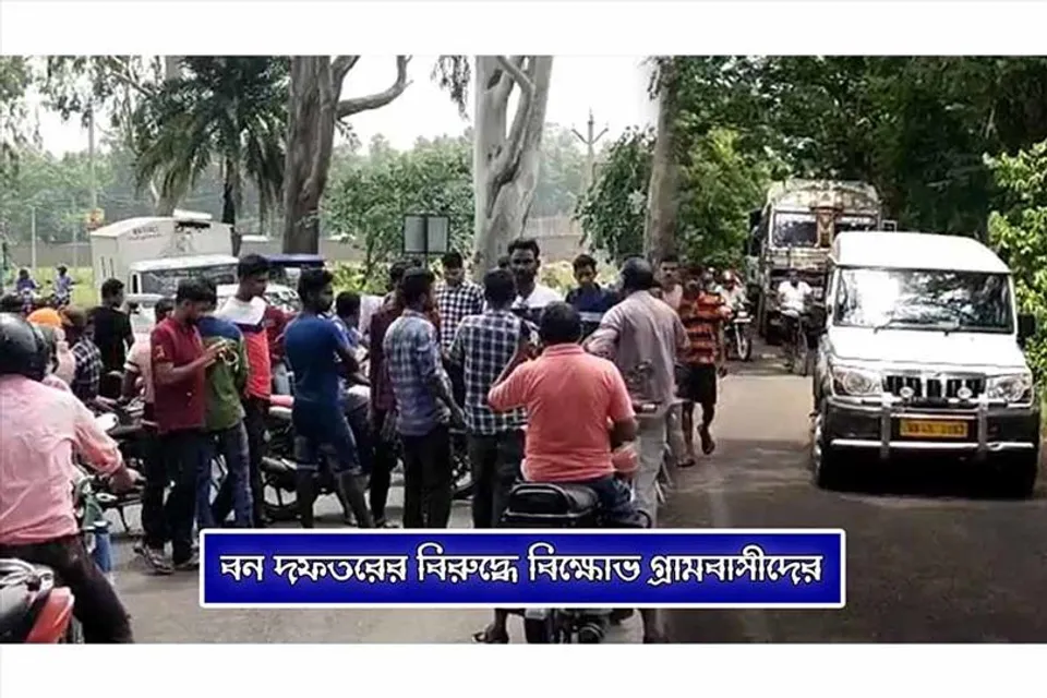 বন দফতরের ভূমিকা নিয়ে প্রশ্ন তুলে বিক্ষোভ গ্রামবাসীদের