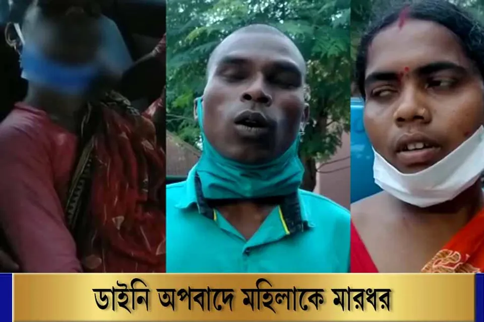 ডাইনি সন্দেহে মহিলাকে বেধড়ক মারধরের অভিযোগ