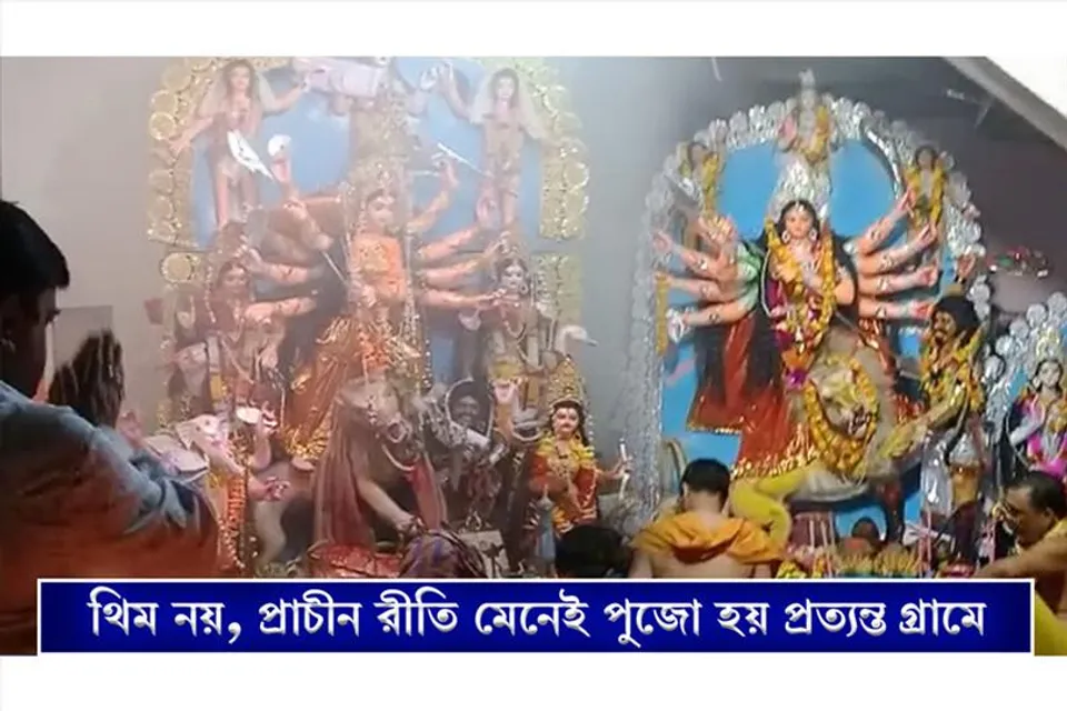 থিম নয়, প্রাচীন রীতিতেই হচ্ছে প্রত্যন্ত গ্রামের পুজো