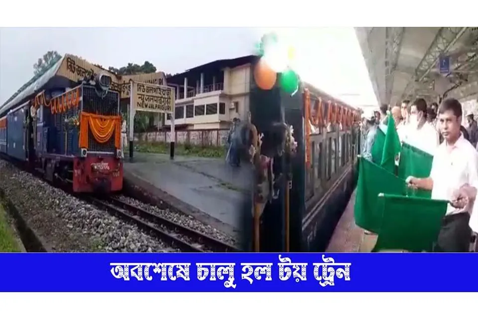 অবশেষে ফের চালু হল টয় ট্রেন