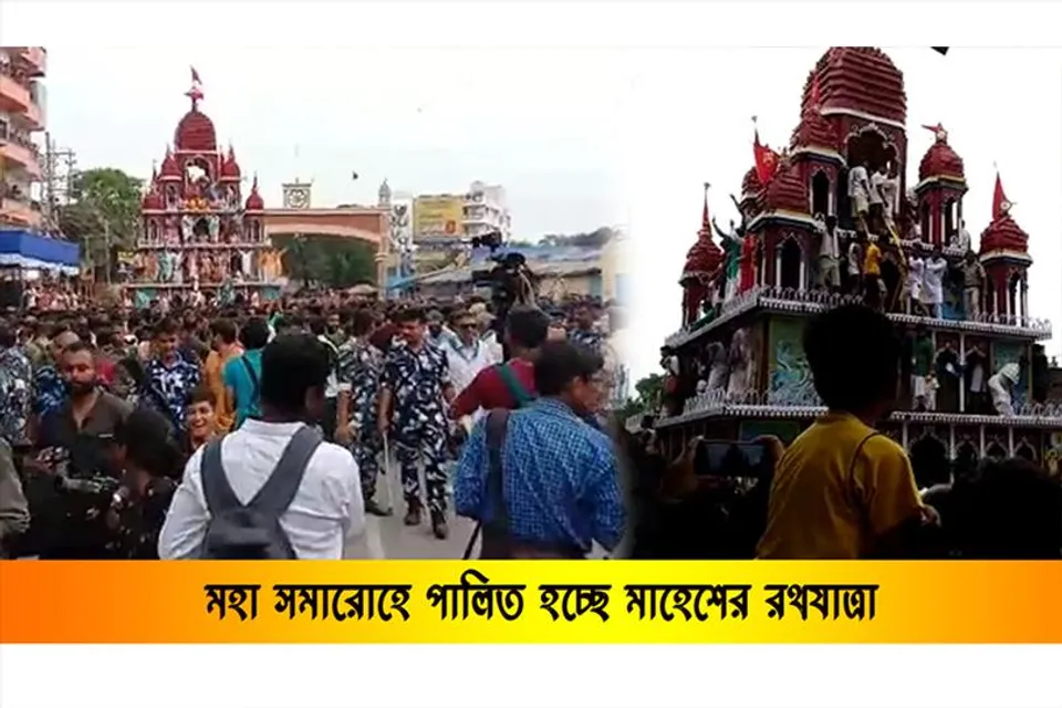 মহা সমারোহে পালিত হচ্ছে মাহেশের রথযাত্রা