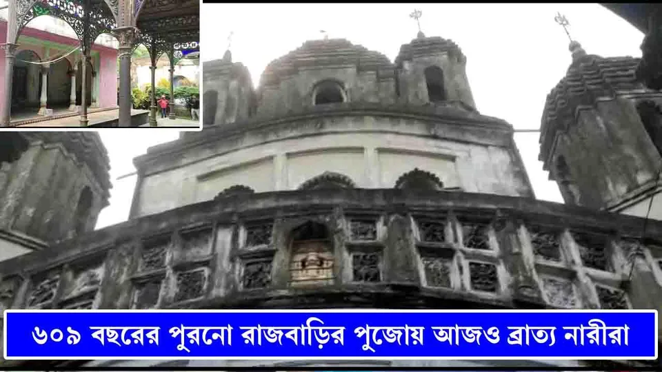 ৬০৯ বছরের পুরনো রাজবাড়ির পুজোয় আজও ব্রাত্য নারীরা