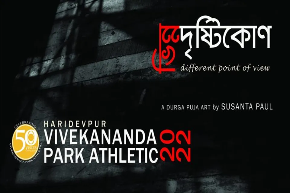 এবছর 'ভিন্ন দৃষ্টিকোণ'-এ বিবেকানন্দ পার্ক অ্যাথলেটিকের পুজো দেখবেন দর্শনার্থীরা