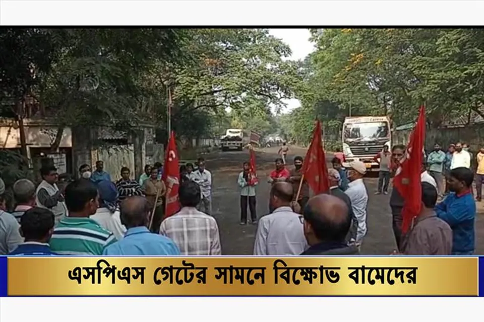 এসপিএস গেটের সামনে বিক্ষোভ বামেদের