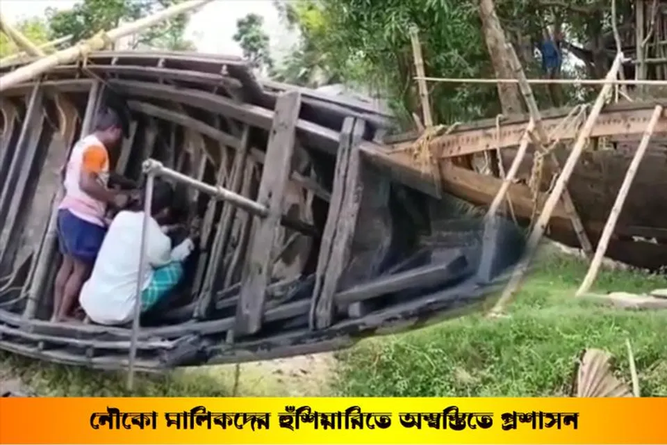 নৌকো মালিকদের হুঁশিয়ারিতে অস্বস্তিতে ব্লক প্রশাসন