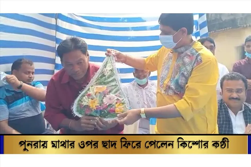 মাথার ওপর পুনরায় ছাদ ফিরে পেলেন কিশোর কন্ঠী