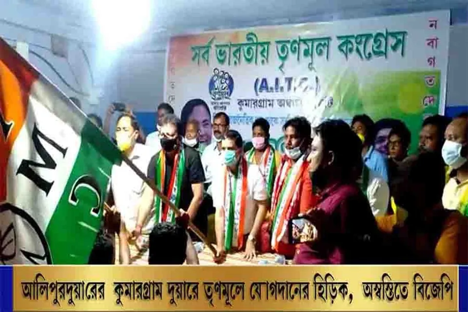 আলিপুরদুয়ারের কুমারগ্রাম দুয়ারে তৃণমূলে যোগদানের হিড়িক, অস্বস্তিতে বিজেপি