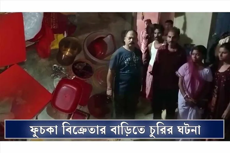 ফুচকা বিক্রেতার বাড়িতে চুরির ঘটনা