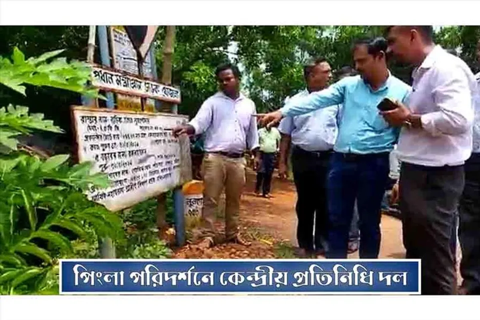 পিংলা পরিদর্শনে কেন্দ্রীয় প্রতিনিধি দল