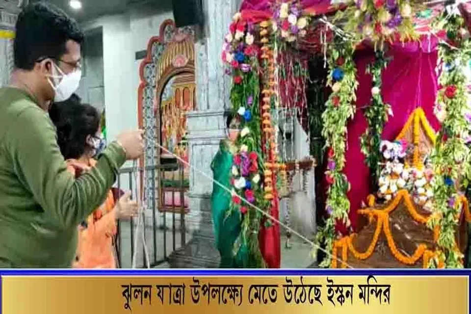 ঝুলন যাত্রা উপলক্ষে মেতে উঠেছে ইস্কন মন্দির
