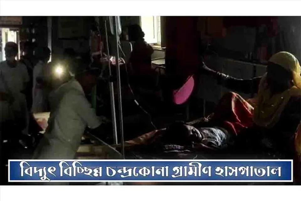 বিদ্যুৎ বিচ্ছিন্ন চন্দ্রকোনা গ্রামীণ হাসপাতাল, বন্ধ জেনারেটর