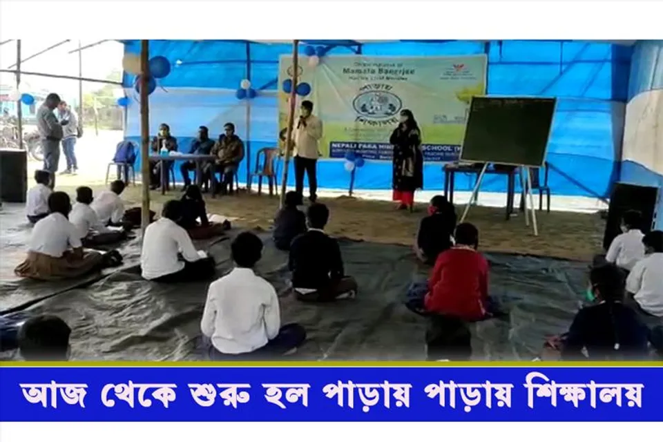 সোমবার থেকে রাজ্যে শুরু হল পাড়ায় শিক্ষালয়