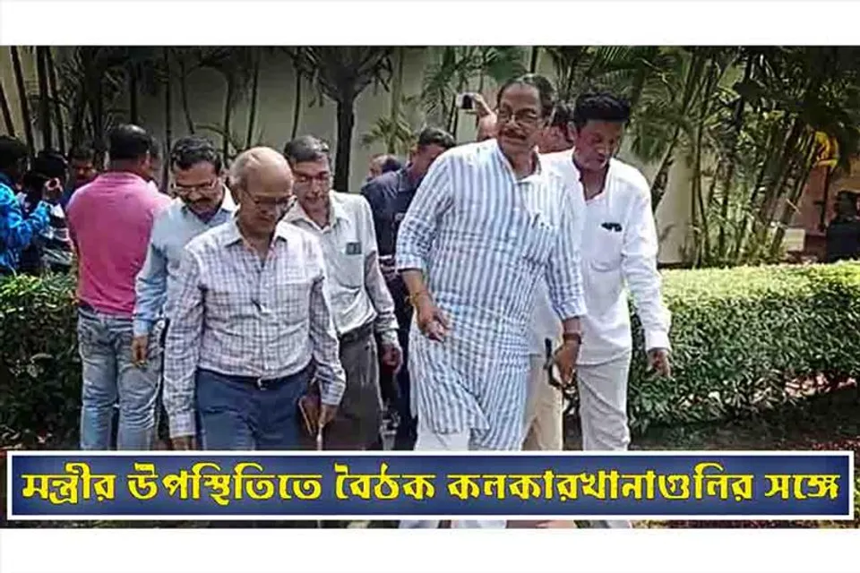 মন্ত্রীর উপস্থিতিতে বৈঠক কলকারখানাগুলির সঙ্গে