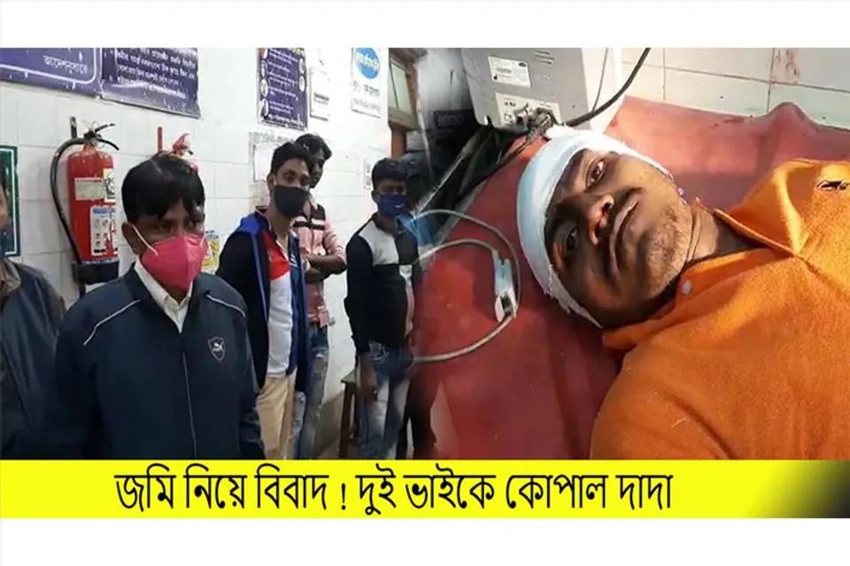 জমি নিয়ে বিবাদ! দুই ভাইকে কোপাল দাদা