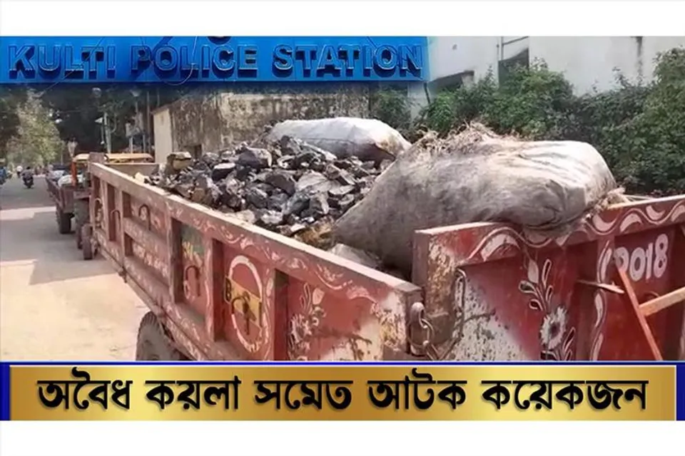 অবৈধ কয়লা সমেত আটক কয়েকজন