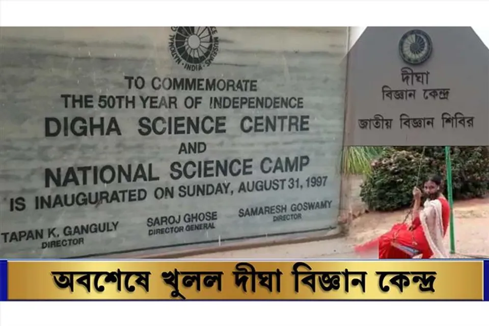 অবশেষে খুলল দীঘা বিজ্ঞান কেন্দ্র