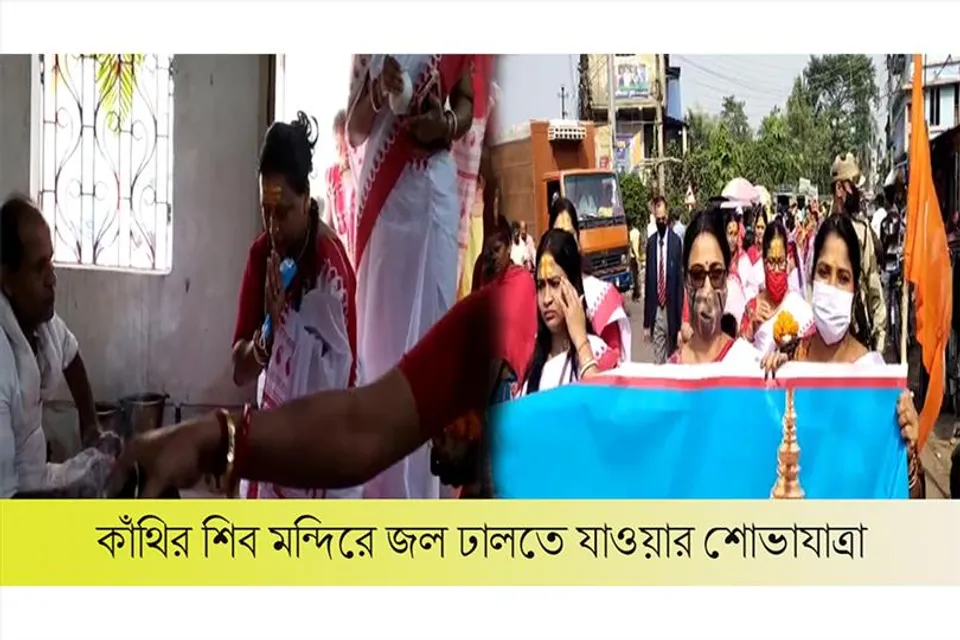 কাঁথির শিব মন্দিরে জল ঢালতে যাওয়ার শোভাযাত্রা
