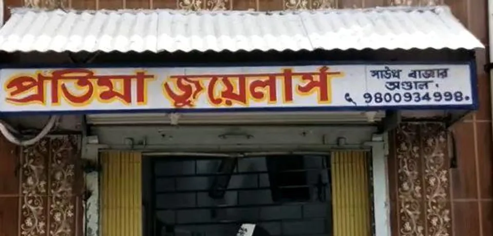 ​অল্পের জন্য চুরি থেকে রক্ষা অন্ডালের সোনার দোকানে, এলাকায় আতঙ্ক