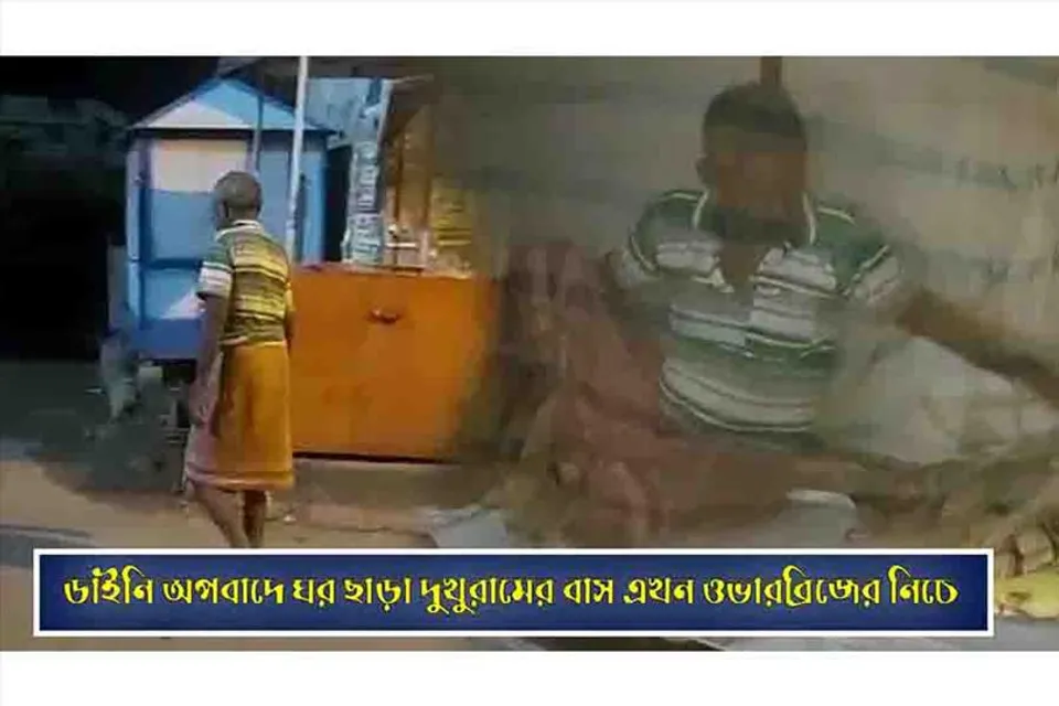 ডাইনি অপবাদে ঘর ছাড়া দুখুরামের বাস এখন ওভারব্রিজের নিচে