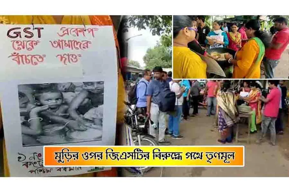জিএসটির প্রতিবাদে মুড়ি বিতরণ কর্মসূচি তৃণমূলের