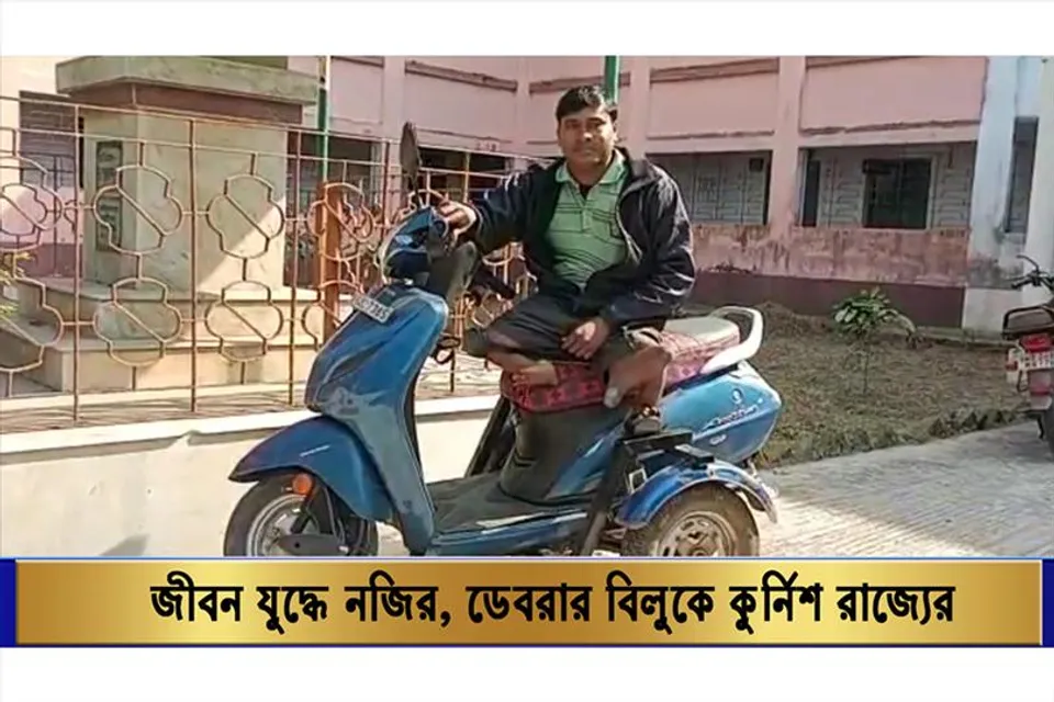 জীবন যুদ্ধে নজির, ডেবরার বিলুকে কুর্নিশ রাজ্যের