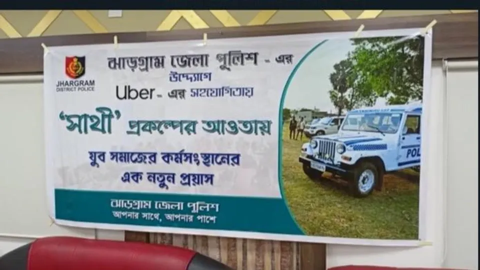ঝাড়গ্রাম জেলা পুলিশের উদ্যোগে সাথী প্রকল্পের উদ্বোধন
