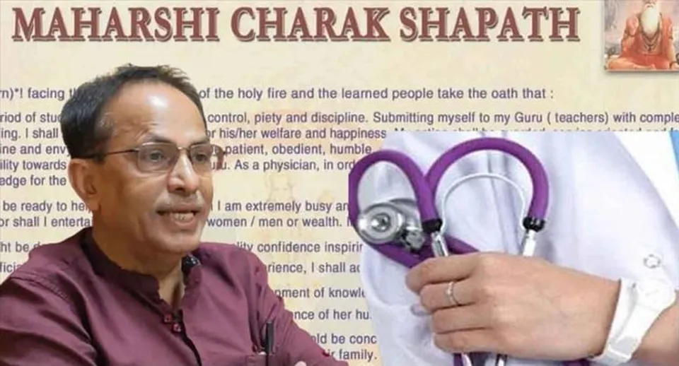 এবার থেকে মহর্ষি চরকের শপথ এমবিবিএসদের?