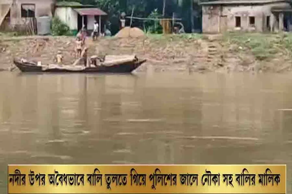 নদীর উপর অবৈধভাবে বালি তুলতে গিয়ে পুলিশের জালে নৌকা সহ বালির মালিক