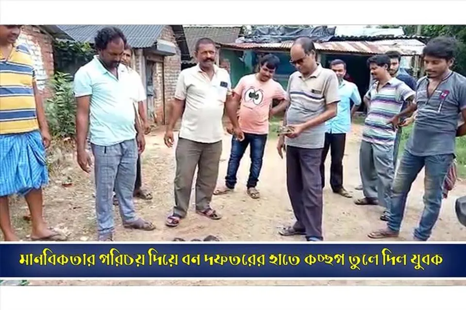 মানবিকতার পরিচয় দিয়ে বন দফতরের হাতে কচ্ছপ তুলে দিল যুবক