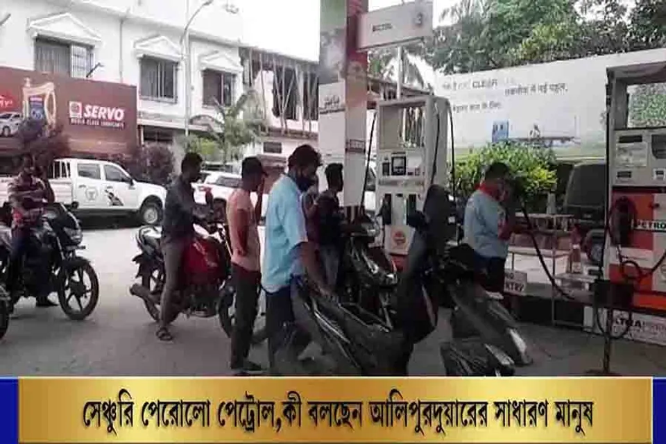 সেঞ্চুরি পেরোলো পেট্রোল, কী বলছেন আলিপুরদুয়ারের সাধারণ মানুষ