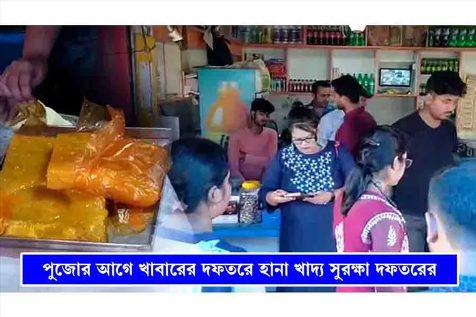 পুজোর আগে খাবারের দোকানে হানা খাদ্য সুরক্ষা দফতরের