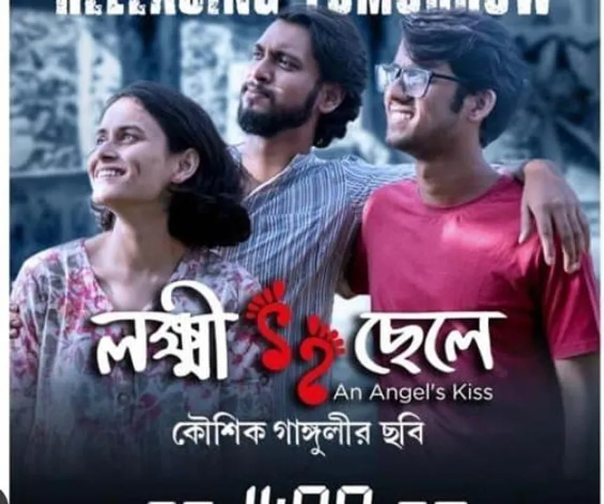 প্রকাশ্যে 'লক্ষ্মী ছেলে'র ট্রেলার