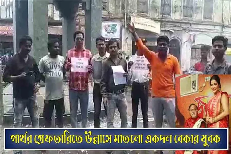 পার্থ চট্টোপাধ্যায়ের গ্রেফতারিতে উল্লাসে মাতলো একদল বেকার যুবক