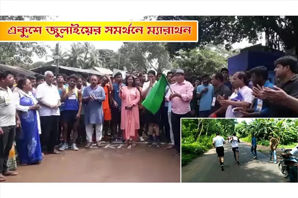 একুশে জুলাইয়ের সমর্থনে ম্যারাথনের উদ্যোগ মন্ত্রী হুমায়ুন কবীরের