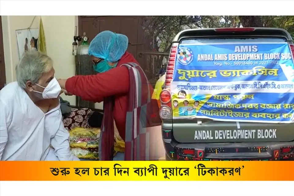শুরু হল চার দিন ব্যাপী 'দুয়ারে টিকাকরণ'