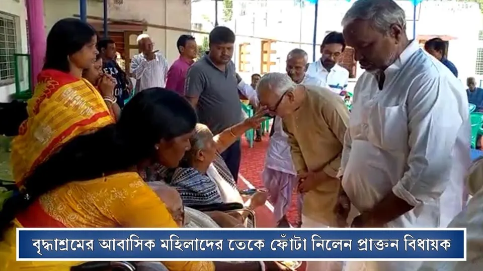 বৃদ্ধাশ্রমের আবাসিক মহিলাদের থেকে ভাইফোঁটা নিলেন প্রাক্তন বিধায়ক