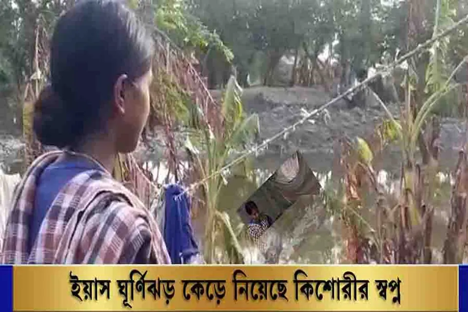 ইয়াস কেড়ে নিয়েছে সঙ্গীতার সব স্বপ্ন