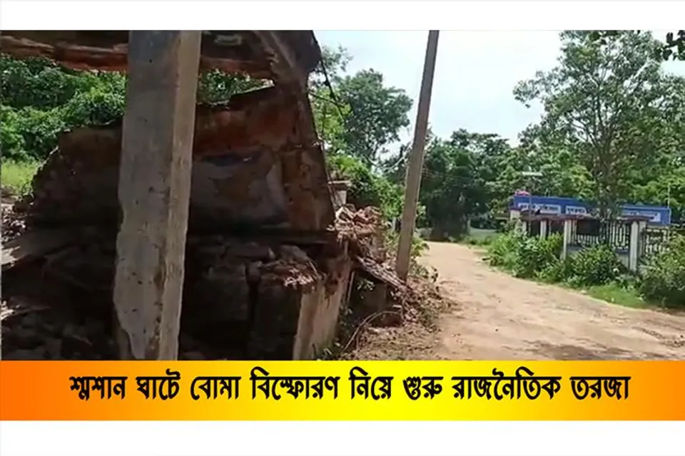 শ্মশান ঘাটে বোমা বিস্ফোরণ নিয়ে শুরু রাজনৈতিক তরজা