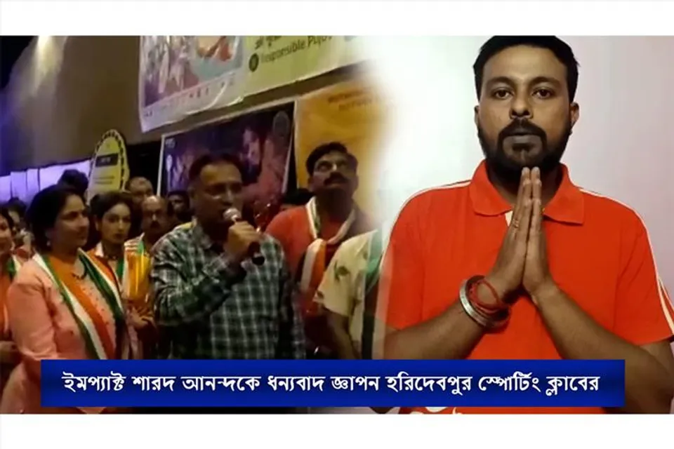ইমপ্যাক্ট শারদ আনন্দে কৃতজ্ঞতা জ্ঞাপন করল হরিদেবপুর নিউ স্পোর্টিং ক্লাব