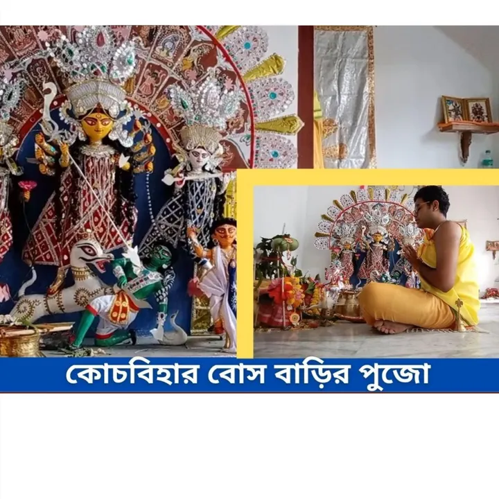 কোচবিহারে বোস বাড়ির পুজো