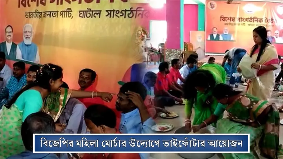 বিজেপির মহিলা মোর্চার উদ্যোগে ভাইফোঁটার আয়োজন