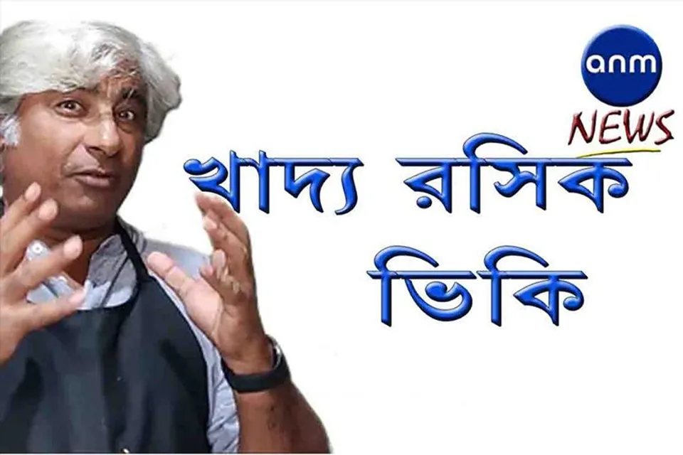 দেখুন ভিকির তৈরি নতুন রেসিপি