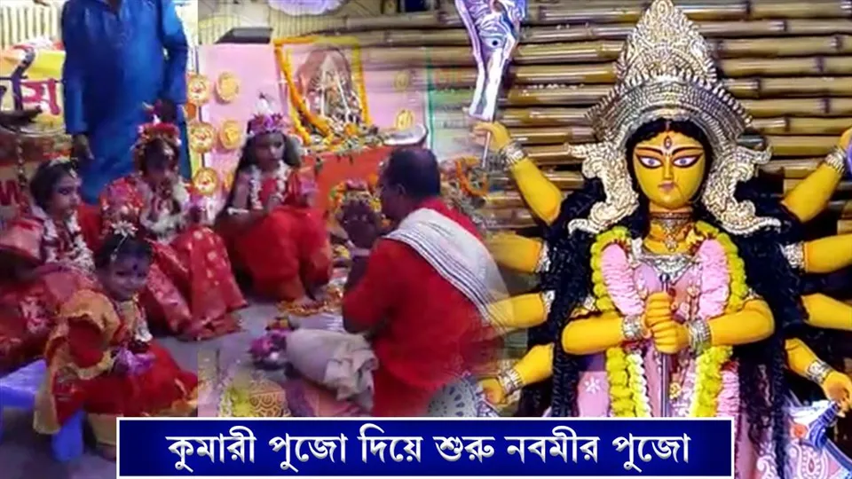 কুমারী পুজো দিয়েই শুরু নবমীর পুজো