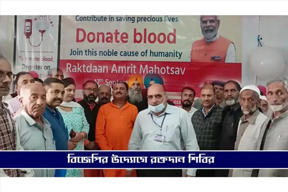 বিজেপির উদ্যোগে উপত্যকায় রক্তদান শিবির