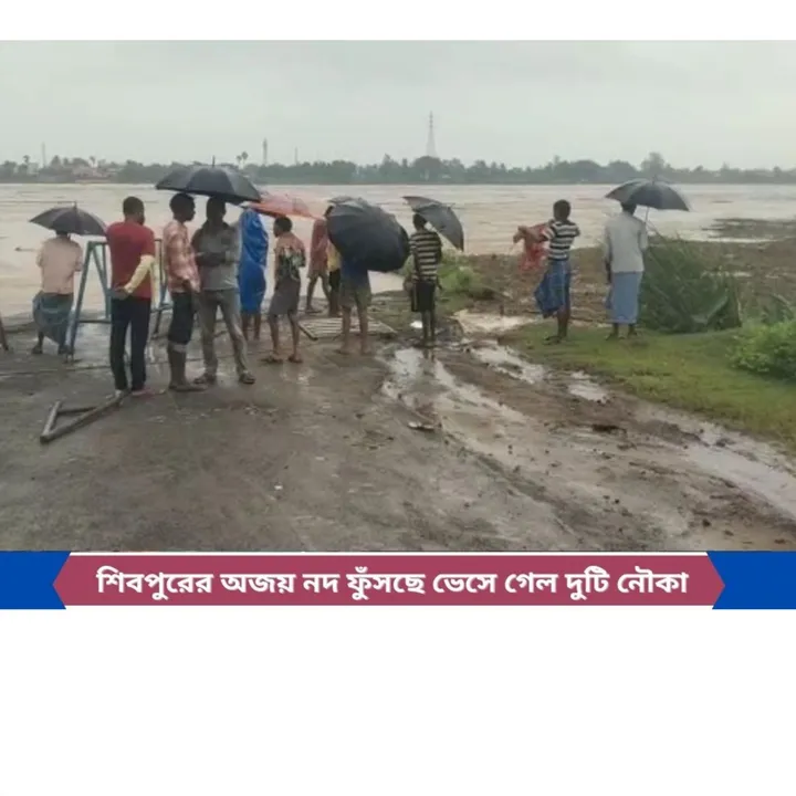 কাঁকসার শিবপুরের অজয় নদ ফুঁসছে ভেসে গেল দুটি নৌকা