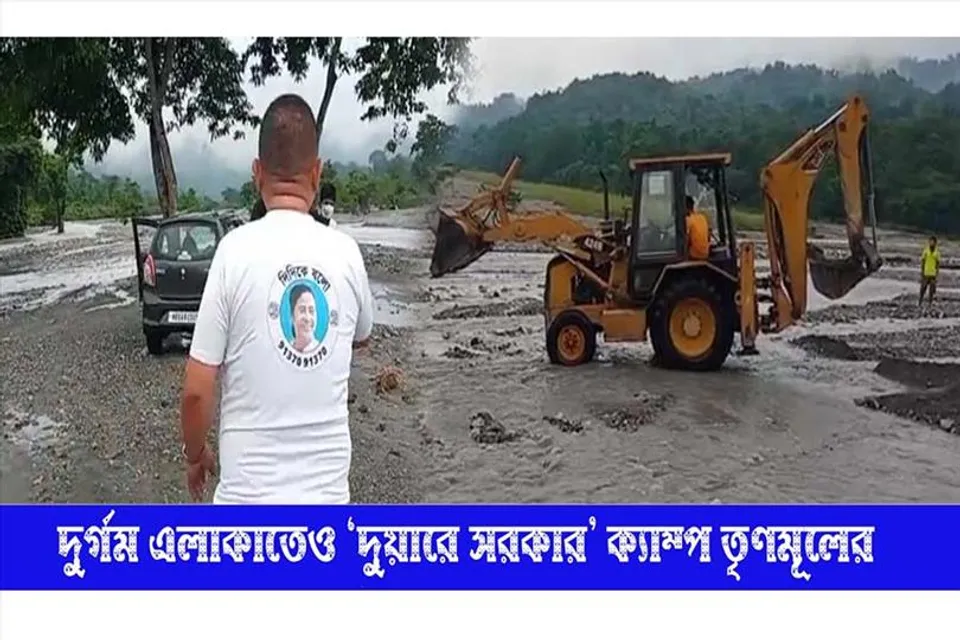 দুর্গম এলাকাতেও 'দুয়ারে সরকার'-এর শিবির তৃণমূলের
