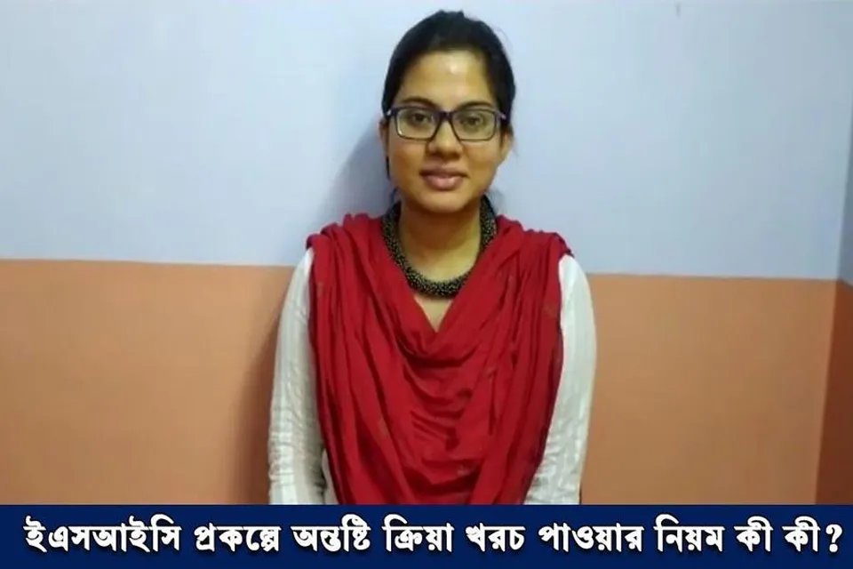 ESIC: অন্তষ্টি ক্রিয়া খরচের সুবিধা কী?