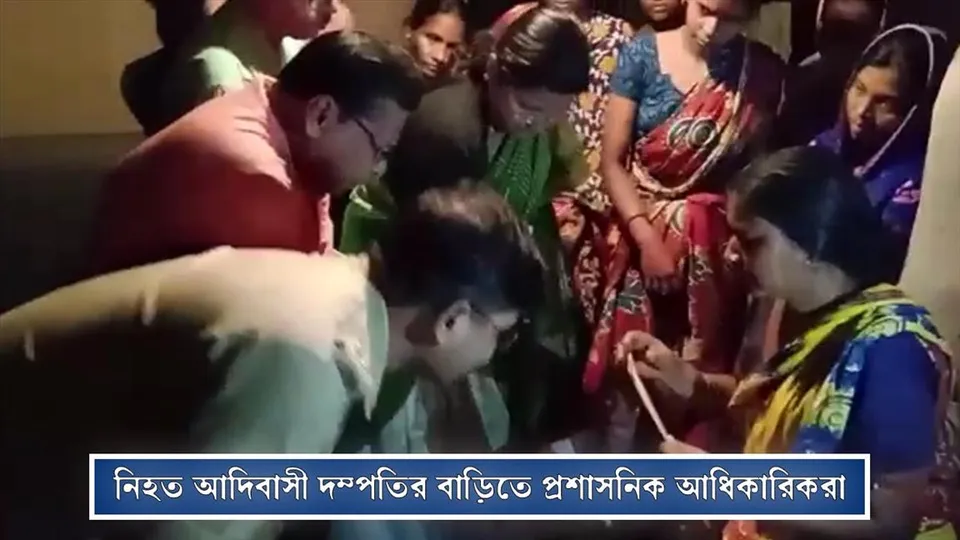 নিহত আদিবাসী দম্পতির বাড়িতে প্রশাসনিক আধিকারিকরা