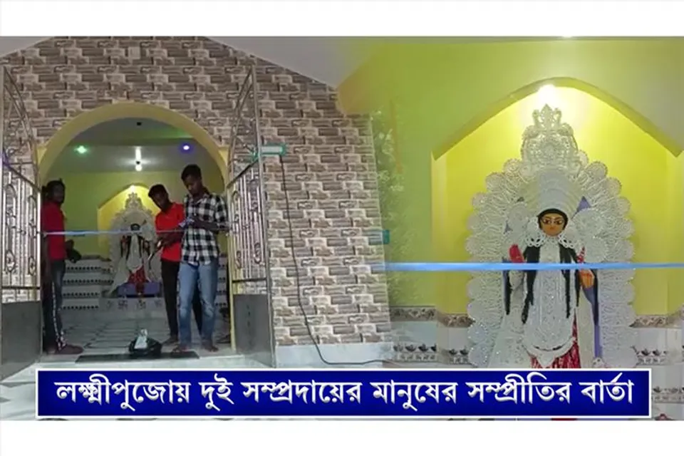 মুসলিম গ্রামে ১১ বছর ধরে পূজিত হচ্ছেন মা লক্ষ্মী