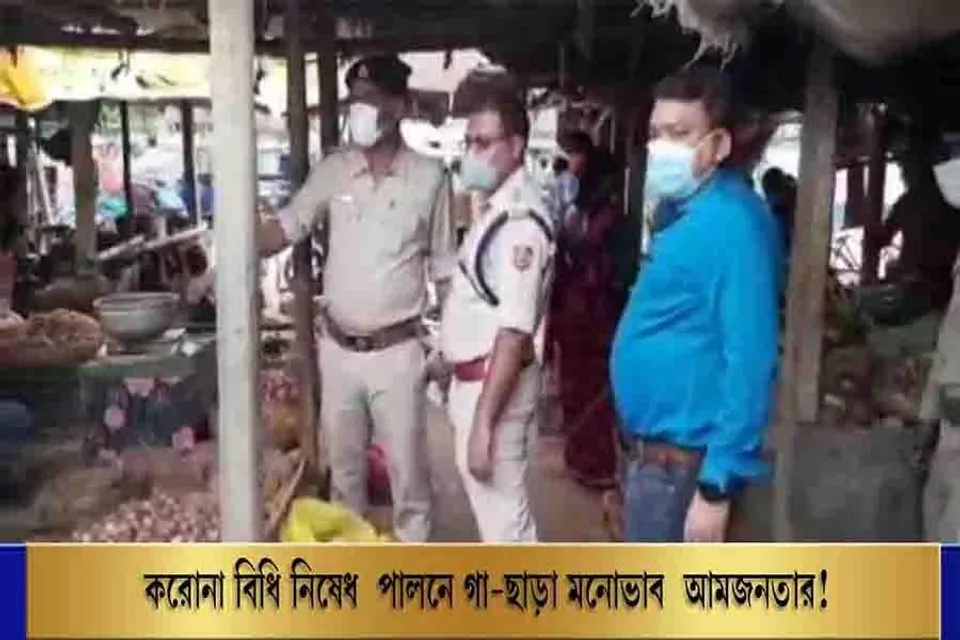 করোনা বিধি নিষেধ পালনে গা-ছাড়া মনোভাব আমজনতার!